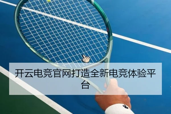 开云电竞官网打造全新电竞体验平台