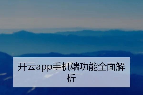 开云app手机端功能全面解析
