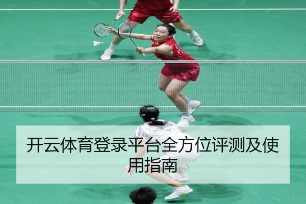 开云体育登录平台全方位评测及使用指南